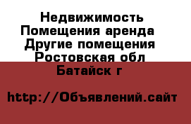 Недвижимость Помещения аренда - Другие помещения. Ростовская обл.,Батайск г.